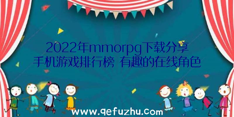 2022年mmorpg下载分享手机游戏排行榜